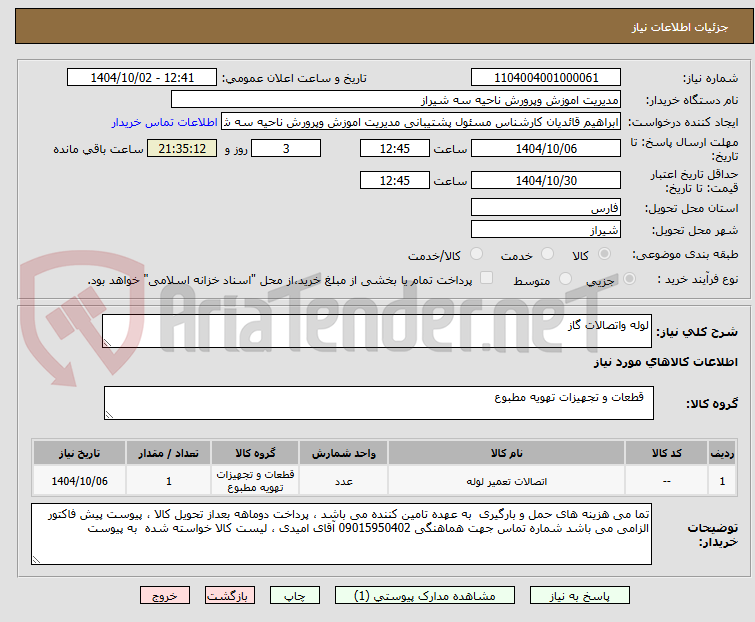تصویر کوچک آگهی لوله واتصالات گاز