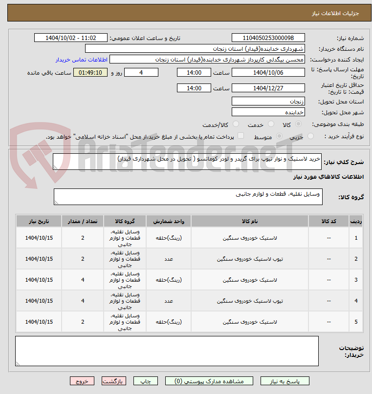 تصویر کوچک آگهی خرید لاستیک و نوار تیوپ برای گریدر و لودر کوماتسو ( تحویل در محل شهرداری قیدار) 