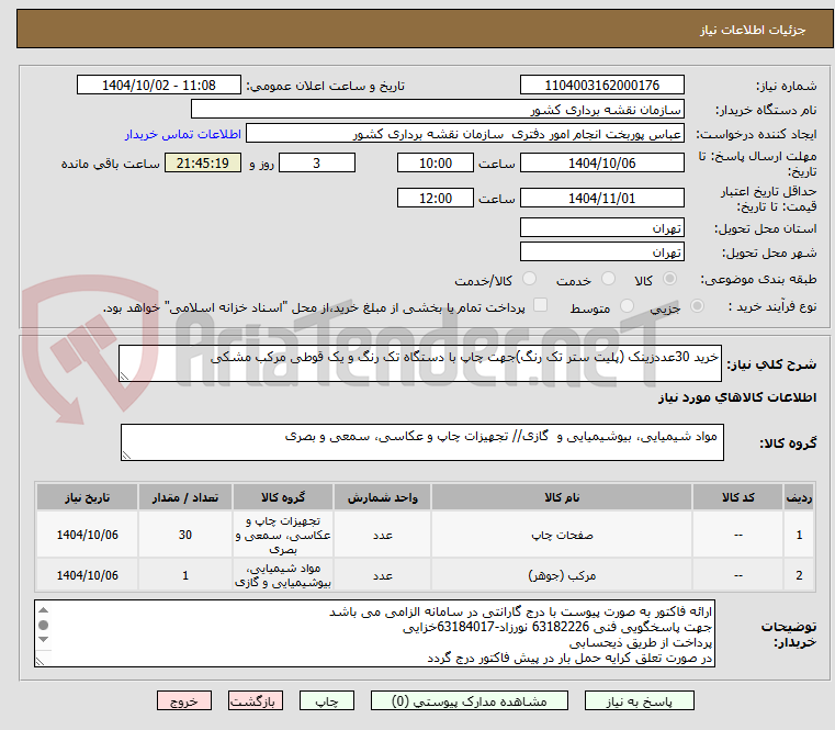 تصویر کوچک آگهی خرید 30 عدد زینک (پلیت ستر تک رنگ) جهت چاپ با دستگاه تک رنگ و یک قوطی مرکب مشکی