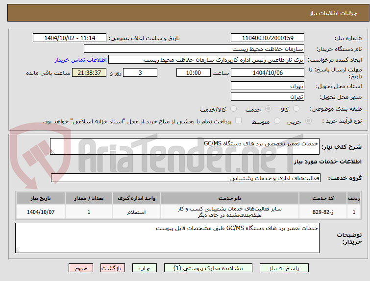 تصویر کوچک آگهی خدمات تعمیر تخصصی برد های دستگاه GC/MS