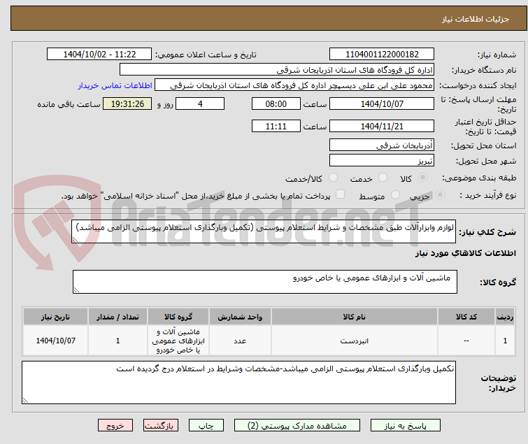 تصویر کوچک آگهی لوازم وابزارآلات طبق مشخصات و شرایط استعلام پیوستی (تکمیل وبارگذاری استعلام پیوستی الزامی میباشد)