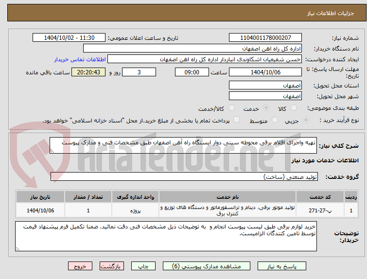 تصویر کوچک آگهی تهیه واجرای اقلام برقی محوطه سینی دوار ایستگاه راه آهن اصفهان طبق مشخصات فنی و مدارک پیوست