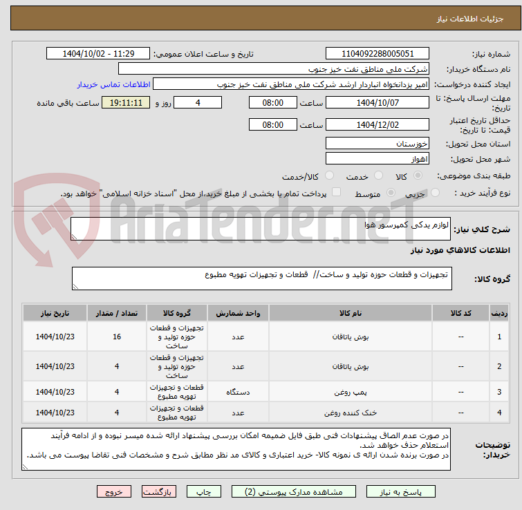 تصویر کوچک آگهی لوازم یدکی کمپرسور هوا