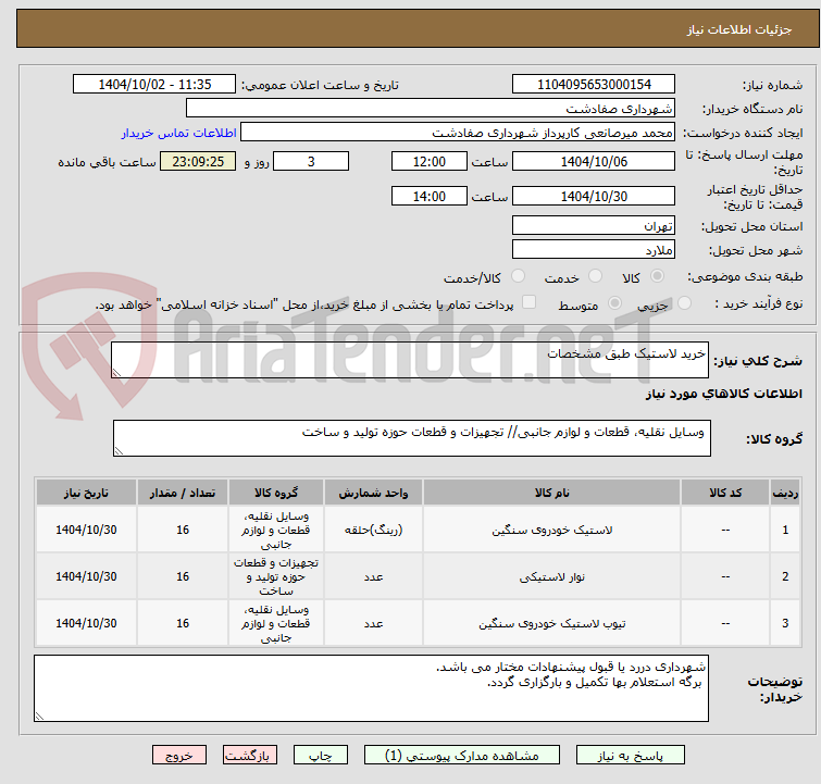 تصویر کوچک آگهی خرید لاستیک طبق مشخصات