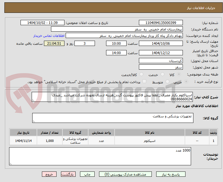 اسپاکلوم یکبار مصرف _لطفا پیش فاکتور پیوست گردد_هزینه ارسال بعهده شرکت میباشد _عبدی 09186660024