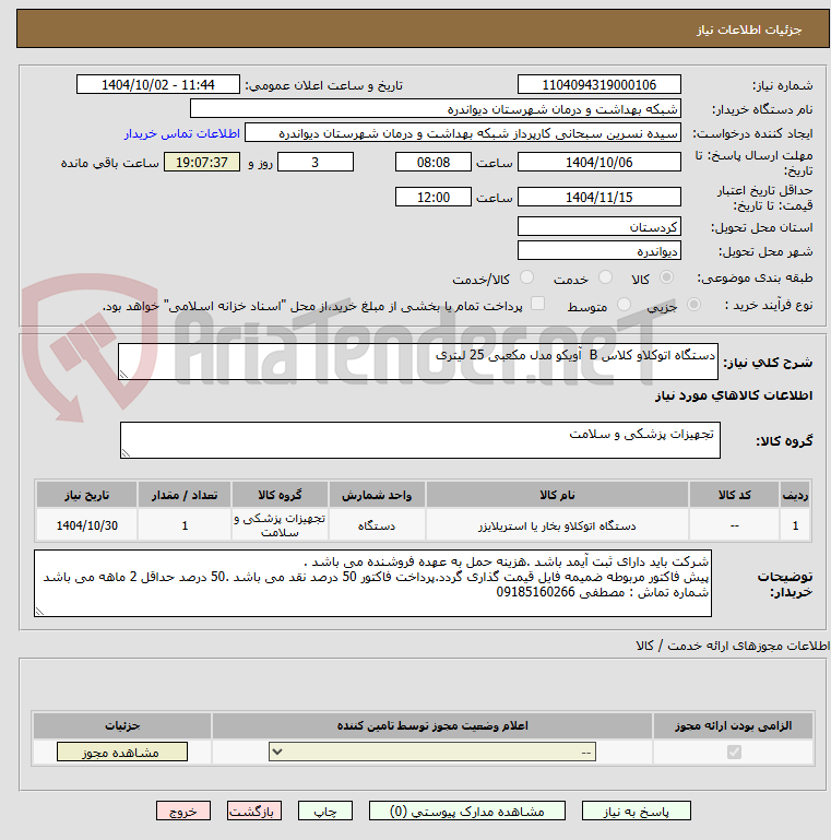 تصویر کوچک آگهی دستگاه اتوکلاو کلاس B آویکو مدل مکعبی 25 لیتری