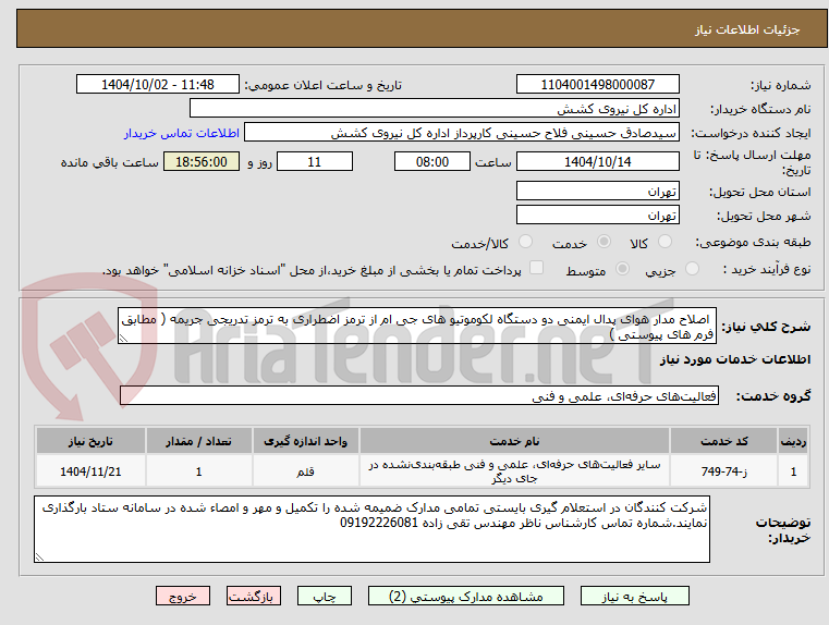 تصویر کوچک آگهی  اصلاح مدار هوای پدال ایمنی دو دستگاه لکوموتیو های جی ام از ترمز اضطراری به ترمز تدریجی جریمه ( مطابق فرم های پیوستی )
