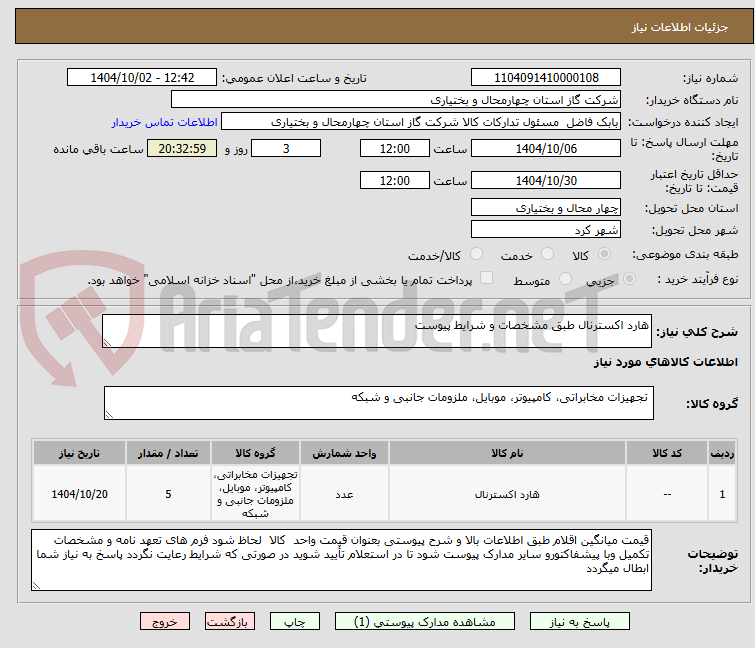 تصویر کوچک آگهی هارد اکسترنال طبق مشخصات و شرایط پیوست