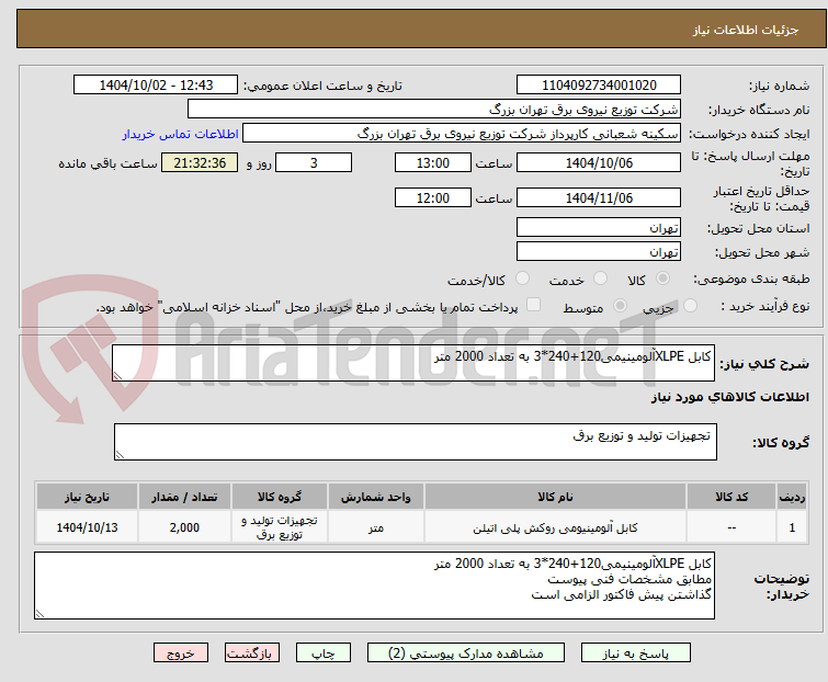 تصویر کوچک آگهی کابل XLPEآلومینیمی120+240*3 به تعداد 2000 متر 