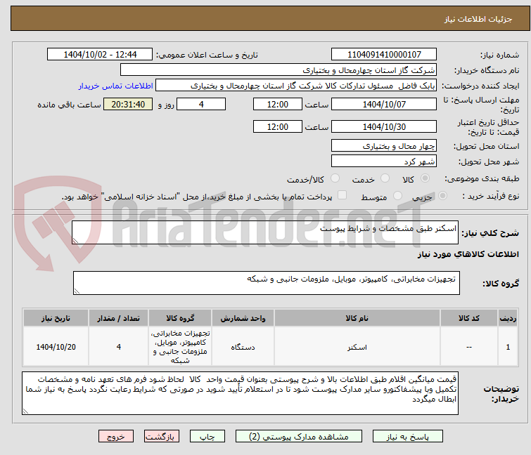 تصویر کوچک آگهی اسکنر طبق مشخصات و شرایط پیوست