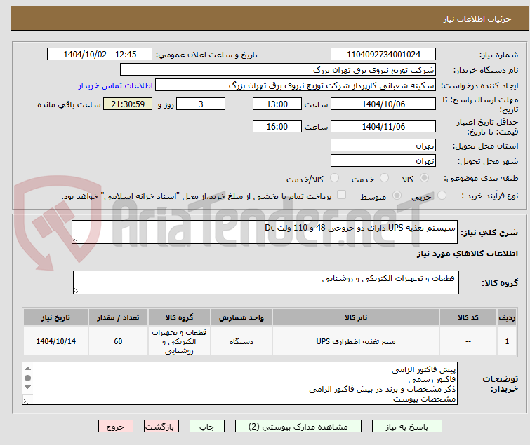 تصویر کوچک آگهی سیستم تغذیه UPS دارای دو خروجی 48 و 110 ولت Dc