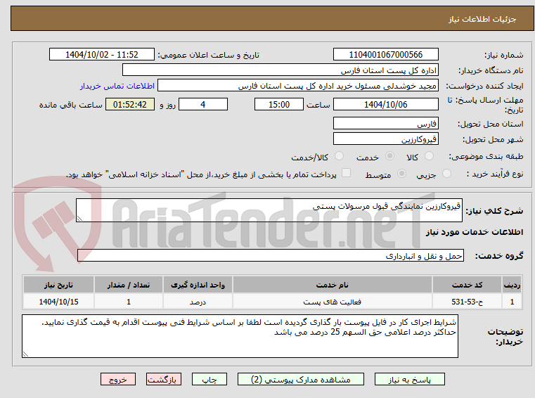 تصویر کوچک آگهی قیروکارزین نمایندگی قبول مرسولات پستی