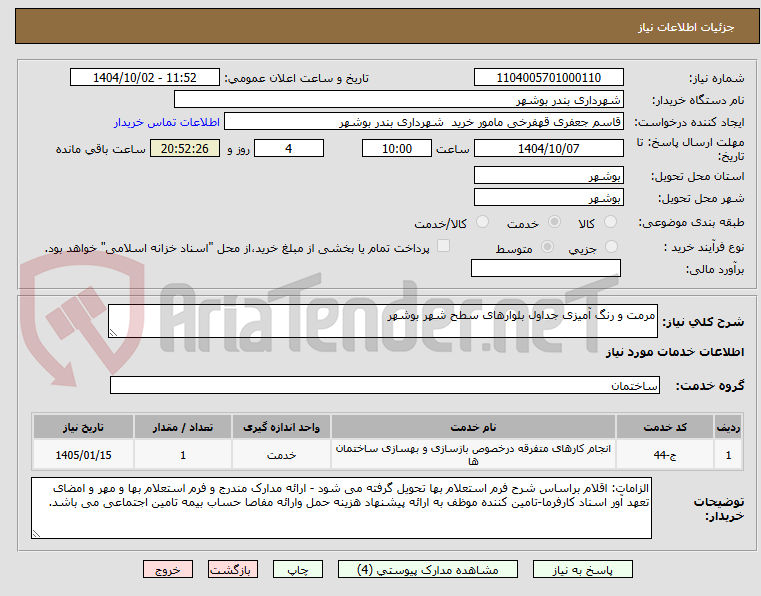 تصویر کوچک آگهی مرمت و رنگ آمیزی جداول بلوارهای سطح شهر بوشهر 
