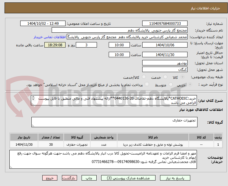 تصویر کوچک آگهی خرید:CATHODIC*پالایشگاه دهم-تقاضای 20-0440136**ارائه پیشنهاد فنی و مالی منطبق با فایل پیوست الزامی می باشد
