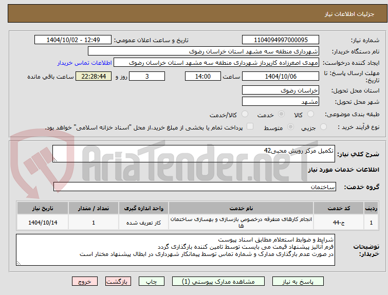 تصویر کوچک آگهی تکمیل مرکز رویش محبی42