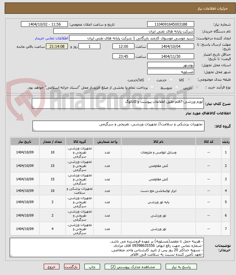 تصویر کوچک آگهی لوزم ورزشی-7قلم-طبق اطلاعات پیوست و کاتالوگ