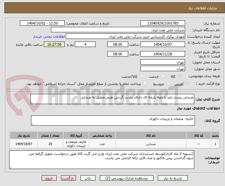 تصویر کوچک آگهی صندلی پشت بلند با رویه پارچه ای دارای پشت گردنی طبی متصل به صندلی 