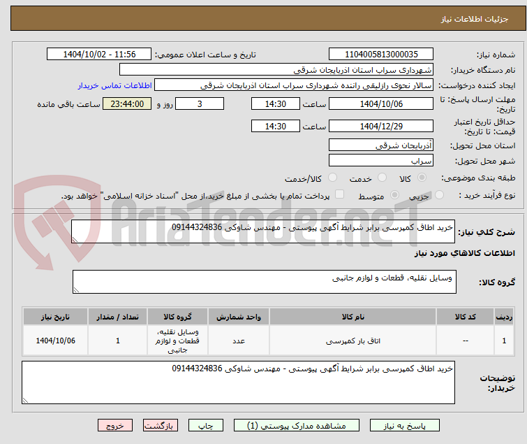 تصویر کوچک آگهی خرید اطاق کمپرسی برابر شرایط آگهی پیوستی - مهندس شاوکی 09144324836