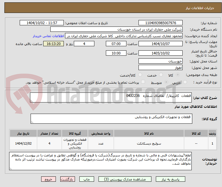 تصویر کوچک آگهی قطعات  کاترپیلار/  تقاضای شماره   0432236