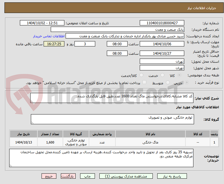تصویر کوچک آگهی کد کالا مشابه.کالای درخواستی ماگ تعداد 1600 عدد.طبق فایل بارگذاری شده.