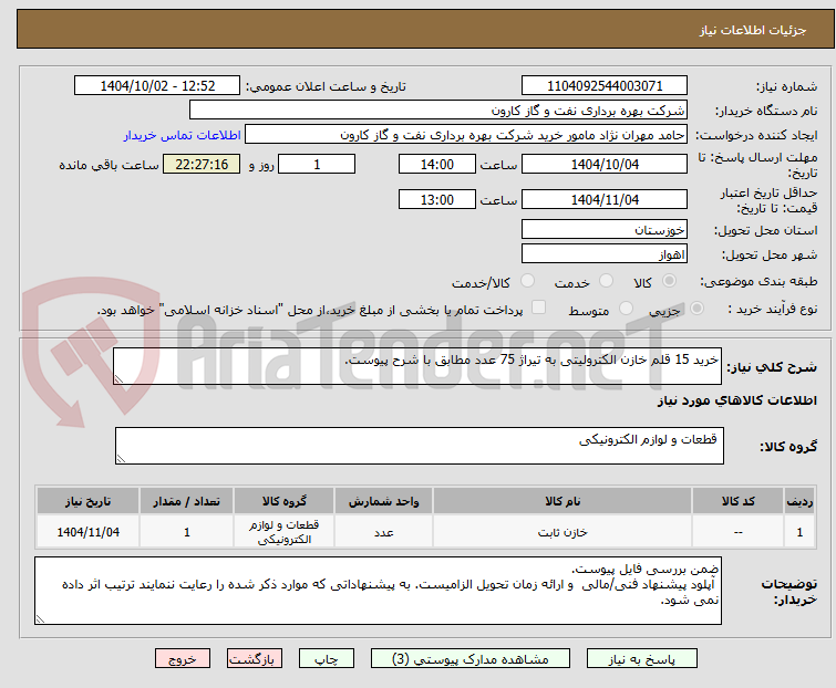 تصویر کوچک آگهی خرید 15 قلم خازن الکترولیتی به تیراژ 75 عدد مطابق با شرح پیوست.