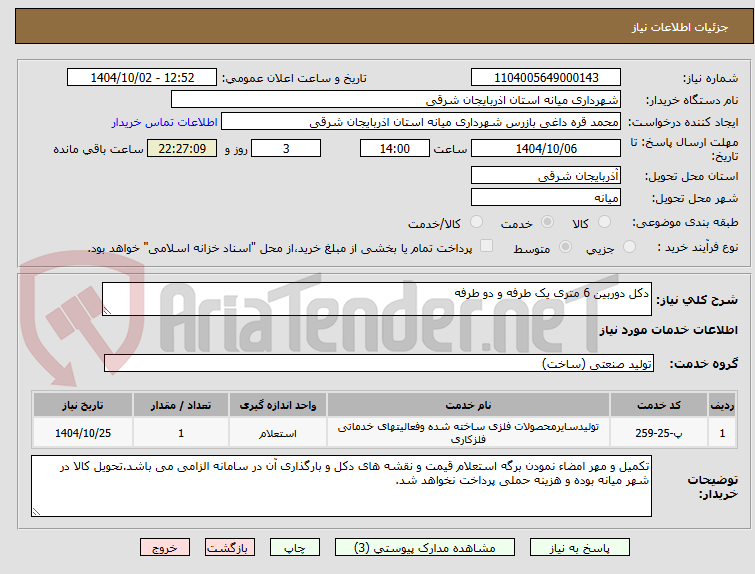 تصویر کوچک آگهی دکل دوربین 6 متری یک طرفه و دو طرفه