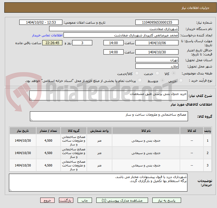 تصویر کوچک آگهی خرید جدول بتنی پرسی طبق مشخصات