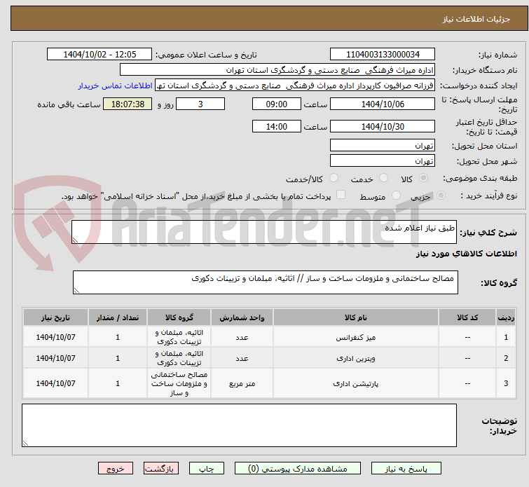 تصویر کوچک آگهی طبق نیاز اعلام شده