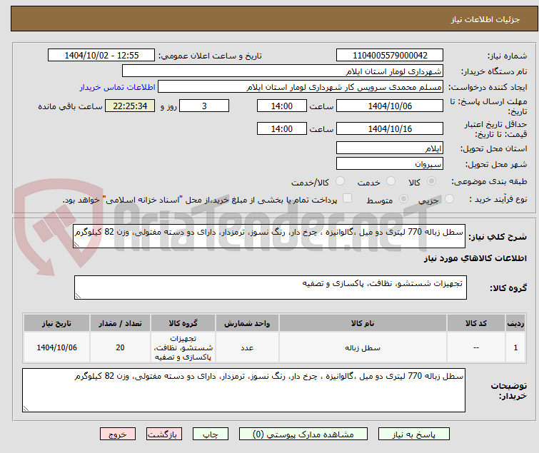 تصویر کوچک آگهی سطل زباله 770 لیتری دو میل ،گالوانیزه ، چرخ دار، رنگ نسوز، ترمزدار، دارای دو دسته مفتولی، وزن 82 کیلوگرم