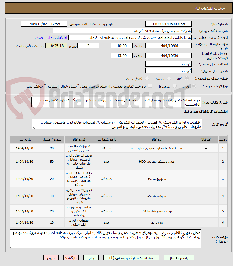 تصویر کوچک آگهی خرید تعدادی تجهیزات ذخیره ساز تحت شبکه طبق مشخصات پیوست. ذکربرند و بارگذاری فرم تکمیل شده الزامیست
