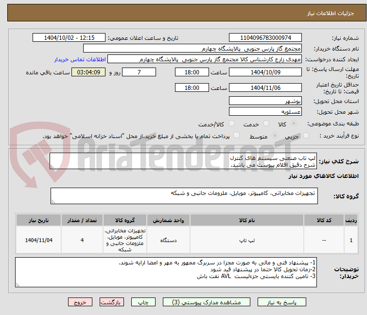 تصویر کوچک آگهی لپ تاب صنعتی سیستم های کنترل
شرح دقیق اقلام پیوست می باشد.