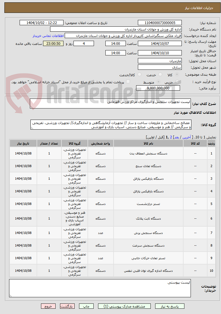تصویر کوچک آگهی لیست تجهیزات سنجش و اندازگیری مراکز ورزش قهرمانی