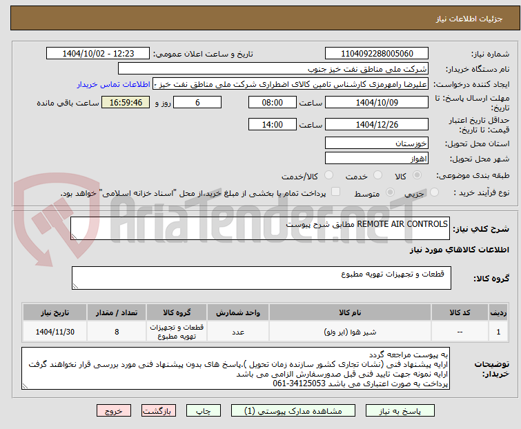 تصویر کوچک آگهی REMOTE AIR CONTROLS مطابق شرح پیوست