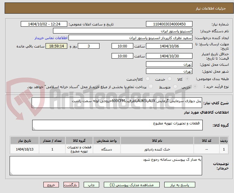 تصویر کوچک آگهی پنل دیواری سرمایش گرمایش AUXیاAUKSباظرفیت600CFMخروجی لوله سمت راست