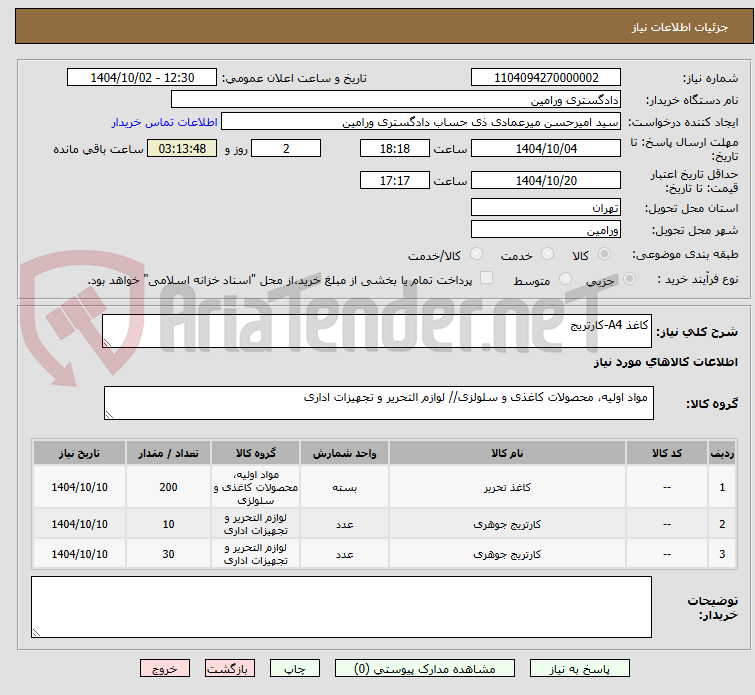 تصویر کوچک آگهی کاغذ A4-کارتریج