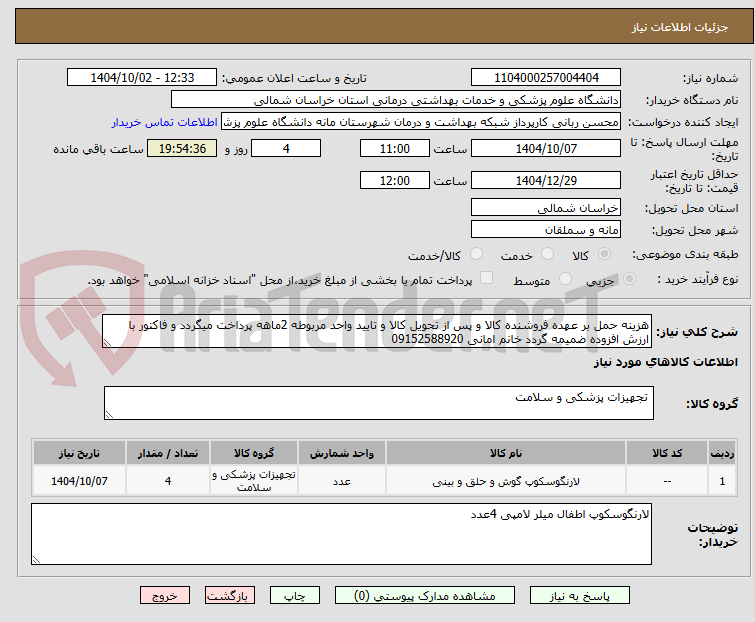 تصویر کوچک آگهی هزینه حمل بر عهده فروشنده کالا و پس از تحویل کالا و تایید واحد مربوطه 2ماهه پرداخت میگردد و فاکتور با ارزش افزوده ضمیمه گردد خانم امانی 09152588920