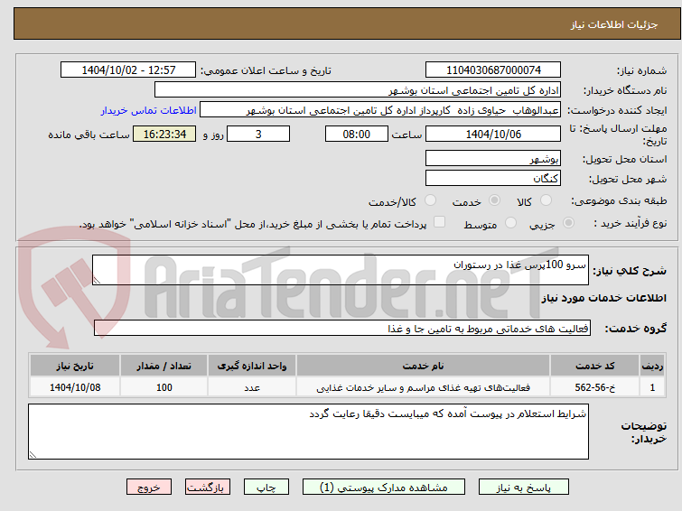 تصویر کوچک آگهی سرو 100پرس غذا در رستوران