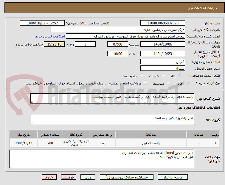 تصویر کوچک آگهی پانسان فوم، ژل ترمیم کننده، پودر پر کننده نقره - طبق لیست پیوست