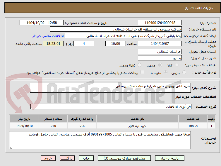 تصویر کوچک آگهی خرید آنتی ویروس طبق شرایط و مشخصات پیوستی