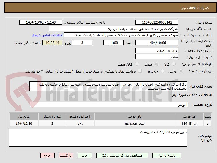 تصویر کوچک آگهی برگزاری 3دوره آموزشی اصول بازاریابی وفروش ,اصول مدیریت وسرپرستی ومدیریت ارتباط با مشتریان طبق توضیحات ارائه شده پیوست 