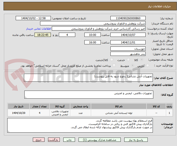تصویر کوچک آگهی تجهیزات آتش نشانی( رجوع شود به فایل پیوست)