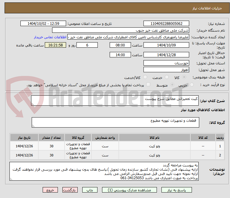 تصویر کوچک آگهی کیت تعمیراتی مطابق شرح پیوست