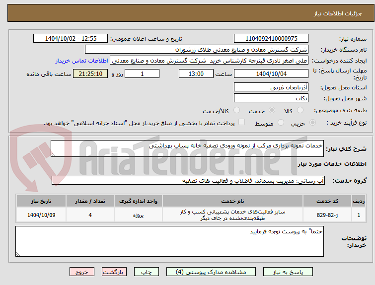 تصویر کوچک آگهی خدمات نمونه برداری مرکب از نمونه ورودی تصفیه خانه پساب بهداشتی
