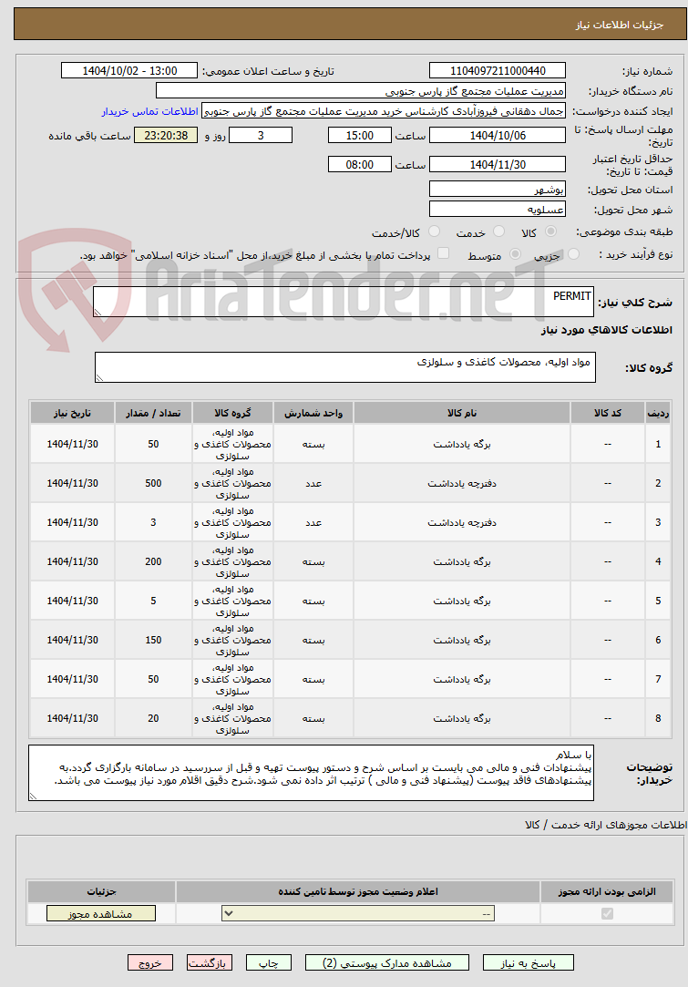 تصویر کوچک آگهی PERMIT