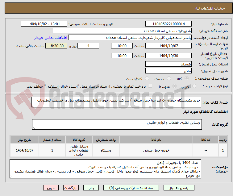 تصویر کوچک آگهی خرید یکدستگاه خودرو ون اینرودز(حمل متوفی) شرکت بهمن خودرو طبق مشخصات ذیل در قسمت توضیحات