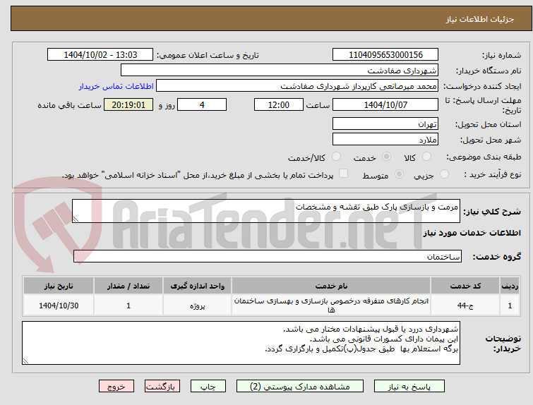 تصویر کوچک آگهی مرمت و بازسازی پارک طبق تقشه و مشخصات