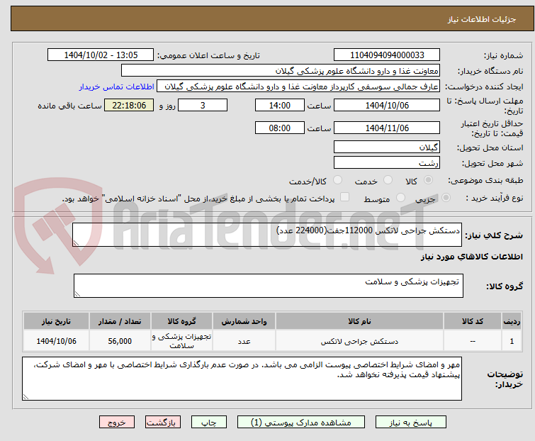 تصویر کوچک آگهی دستکش جراحی لاتکس 112000جفت(224000 عدد)