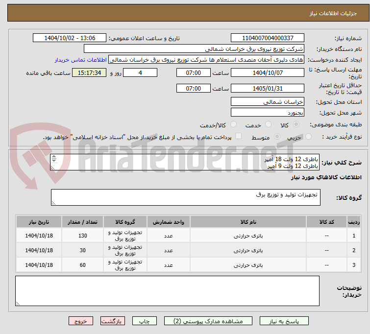 تصویر کوچک آگهی باطری 12 ولت 18 آمپر
باطری 12 ولت 9 آمپر
باطری 12 ولت 28 آمپر