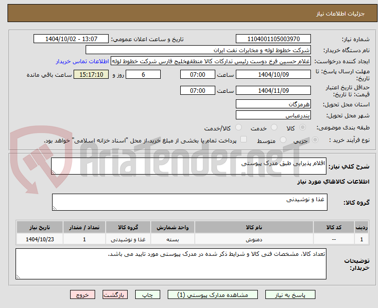 تصویر کوچک آگهی اقلام پذیرایی طبق مدرک پیوستی