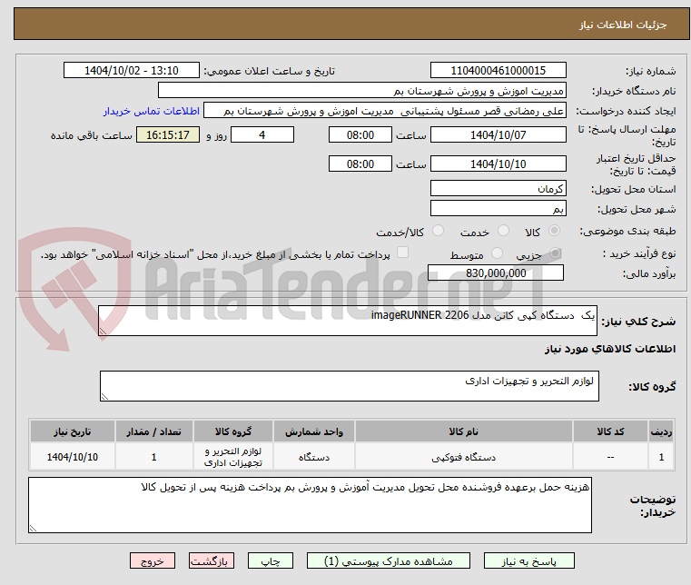 تصویر کوچک آگهی یک  دستگاه کپی کانن مدل imageRUNNER 2206